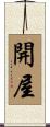 開屋 Scroll