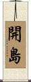 開島 Scroll