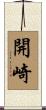 開崎 Scroll