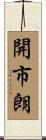 開市朗 Scroll