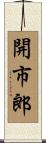 開市郎 Scroll
