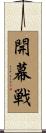 開幕戦 Scroll
