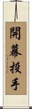 開幕投手 Scroll