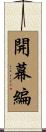 開幕編 Scroll
