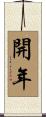 開年 Scroll
