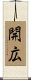 開広 Scroll