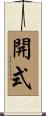 開式 Scroll