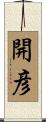 開彦 Scroll