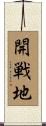開戦地 Scroll