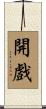 開戲 Scroll