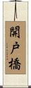 開戸橋 Scroll
