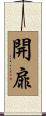 開扉 Scroll