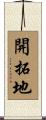 開拓地 Scroll