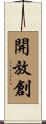 開放創 Scroll