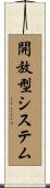開放型システム Scroll