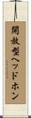 開放型ヘッドホン Scroll
