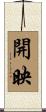 開映 Scroll