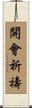 開會祈禱 Scroll