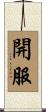 開服 Scroll