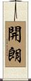 開朗 Scroll
