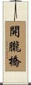 開朧橋 Scroll