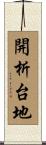 開析台地 Scroll