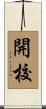 開校 Scroll