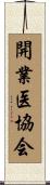 開業医協会 Scroll