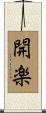 開楽 Scroll