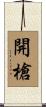 開槍 Scroll