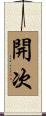 開次 Scroll