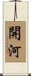 開河 Scroll