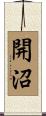 開沼 Scroll