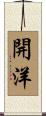開洋 Scroll