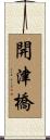 開津橋 Scroll