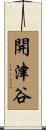 開津谷 Scroll
