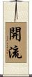 開流 Scroll