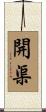 開渠 Scroll