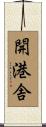 開港舎 Scroll