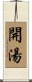 開湯 Scroll