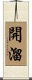 開溜 Scroll