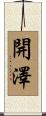 開澤 Scroll