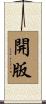 開版 Scroll