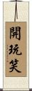開玩笑 Scroll