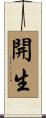 開生 Scroll