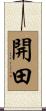 開田 Scroll
