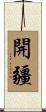 開疆 Scroll
