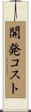 開発コスト Scroll