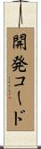 開発コード Scroll