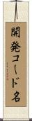 開発コード名 Scroll